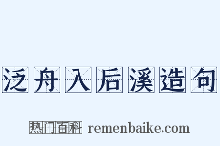 泛舟入后溪造句是什么意思的图片